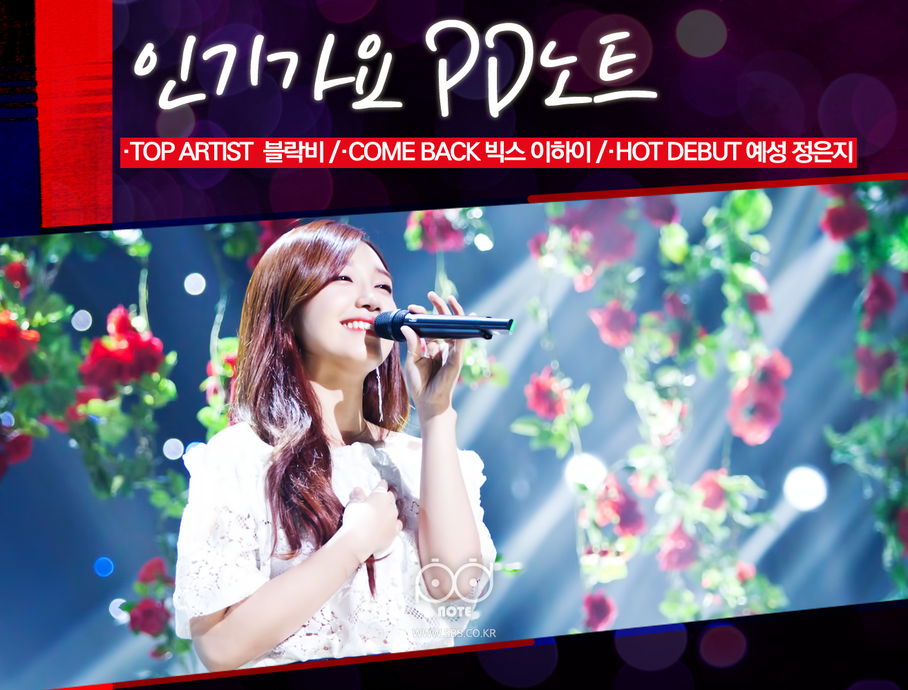 인기가요 PD노트 정은지 솔로 첫 데뷔