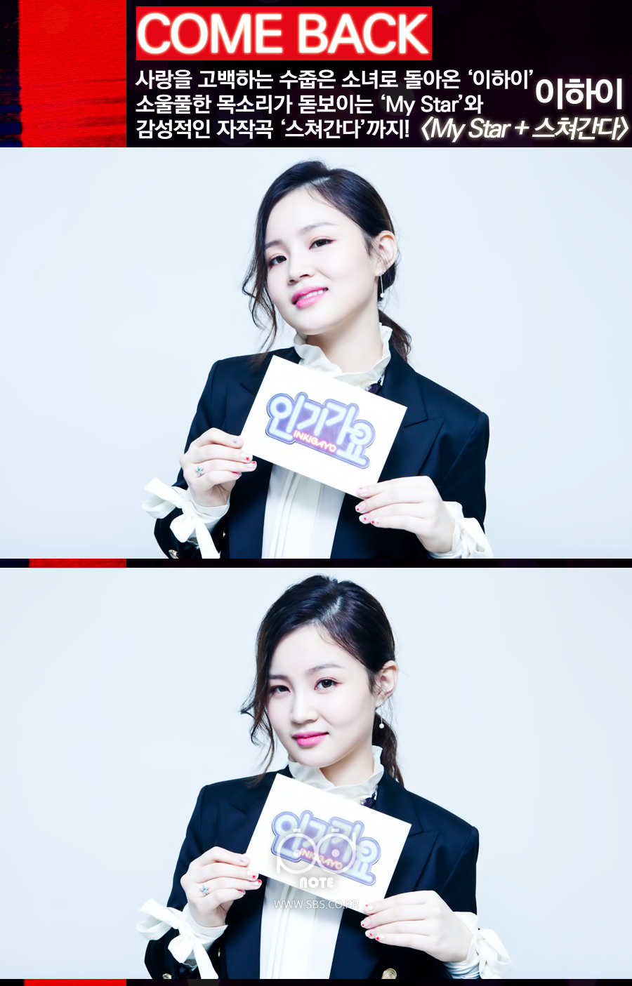 사랑을 고백하는 수줍은 소녀로 돌아온 이하이 소울풀한 목소리가 돋보이는 my star와 감성적인 자작곡 스쳐간다까지.