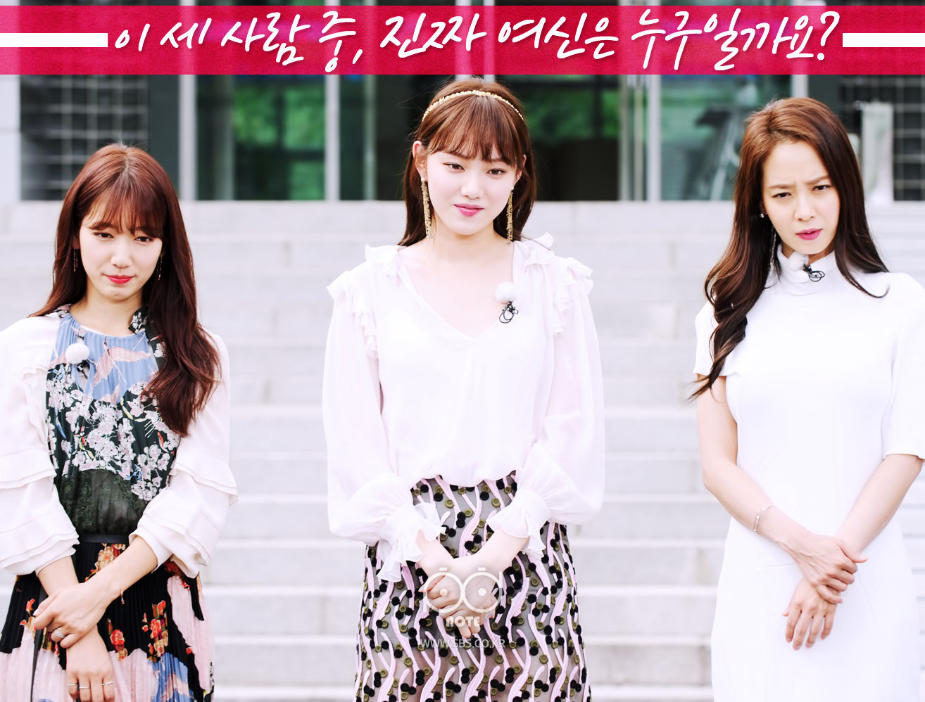 이 세사람 중 진짜 여신은 누구일까요? 박신혜 이성경 송지효