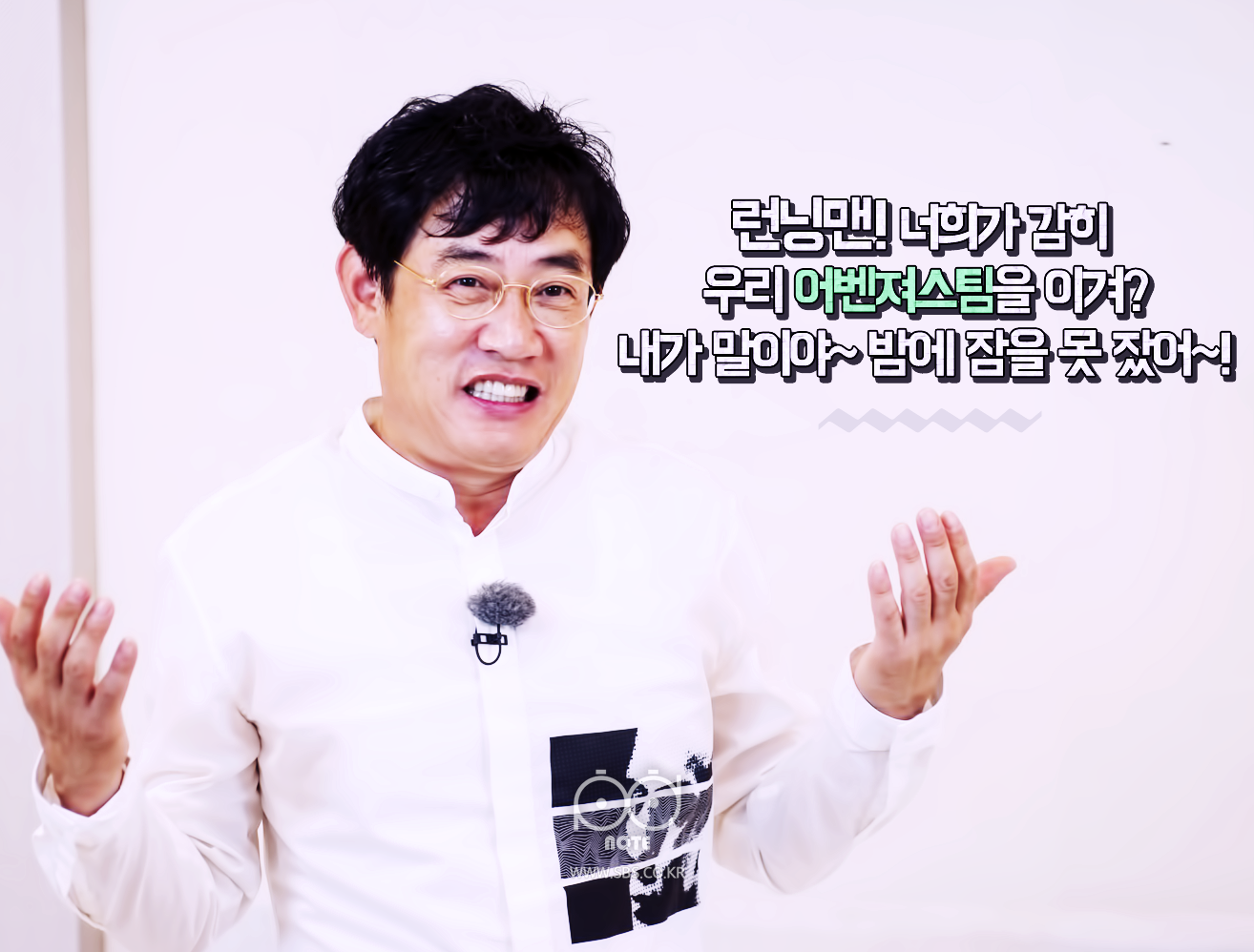 런닝맨 너희가 감히 우리 어벤져스팀을 이겨? 내가 말이야 밤에 잠을 못잤어 라고 말하는 이경규의 모습