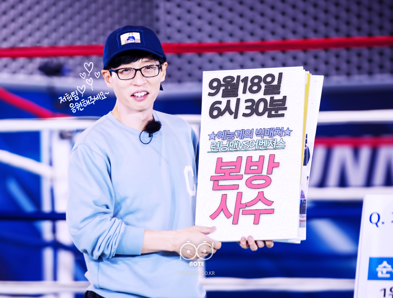 9월 18일 6시 30분 예능계의 빅매치 런닝맨VS어벤져스본방사수판넬 들고있는 유재석 웃고있다. 그 옆으로 자막 저희팀 응원해주세요라고 쓰여있다.