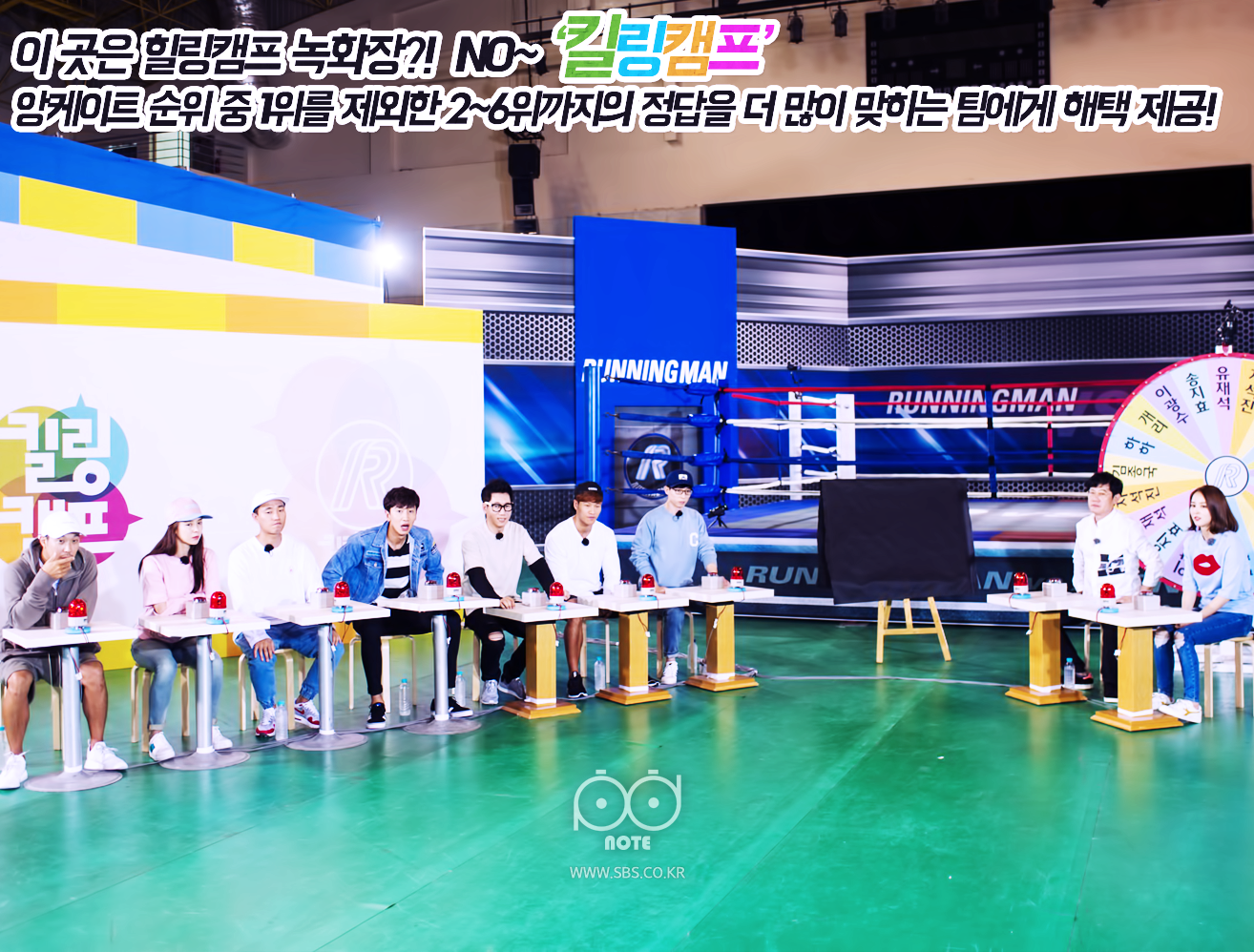 체육관에서 앞에 버저를 두고 각자 의자에 앉아있는 런닝맨 멤버들과 이경규 한혜진의 모습.한혜진 뒤로 런닝맨멤버들 이름써있는 돌림판이 있고 런닝맨 멤버들 뒤로는 킬링캠프라는 판넬이 