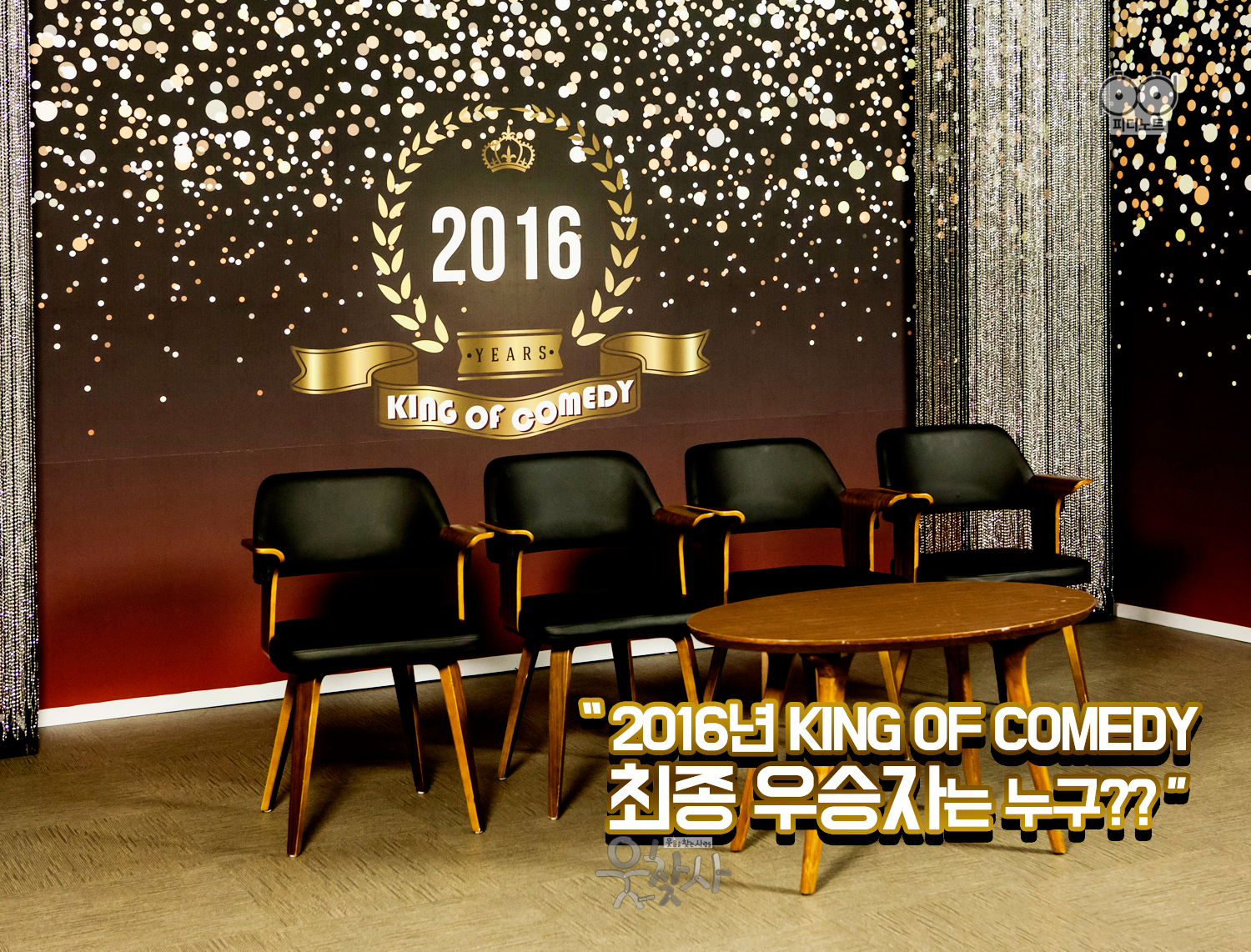 2016년 king of comedy 최종 우승자는 누구??