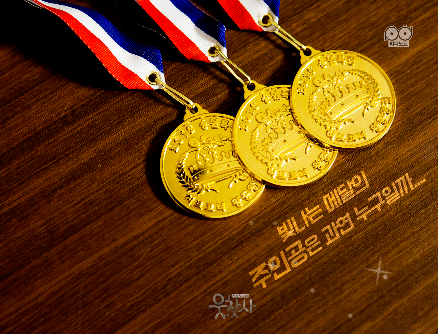 빛나는 메달의 주인공은 과연 누구일까... 메달 사진 3개 이미지.