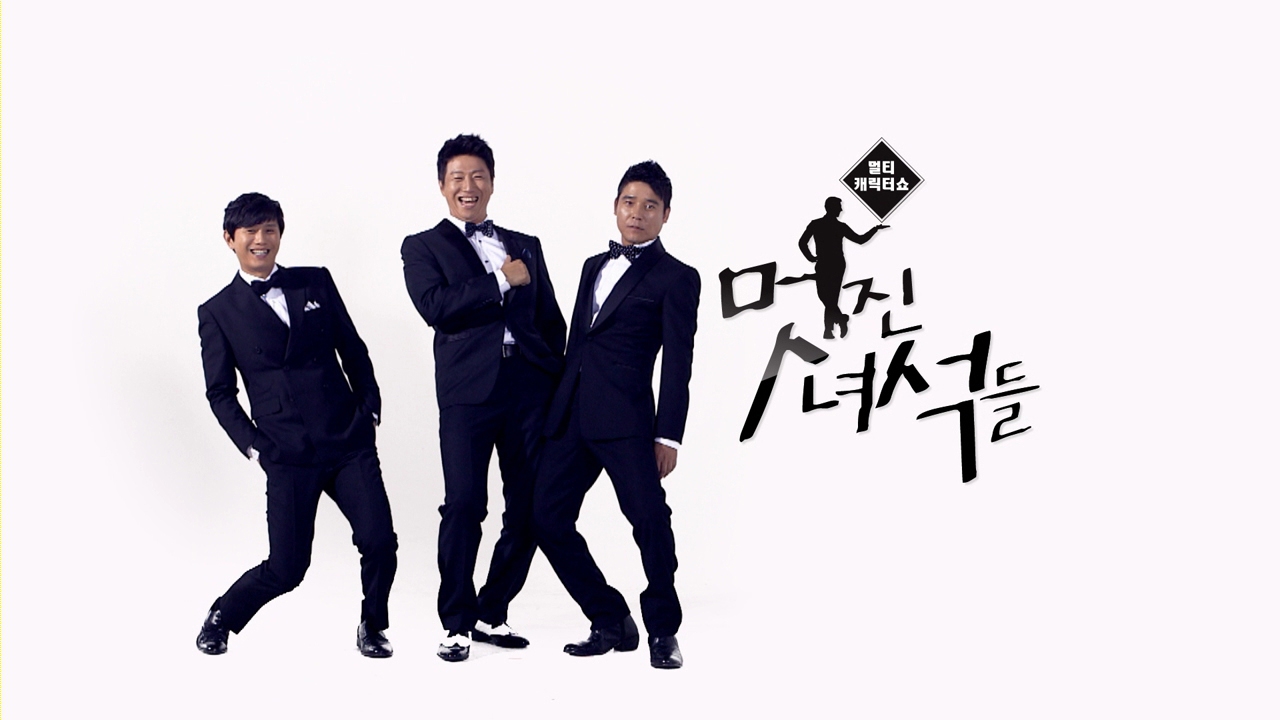 멋진 녀석들 썸네일