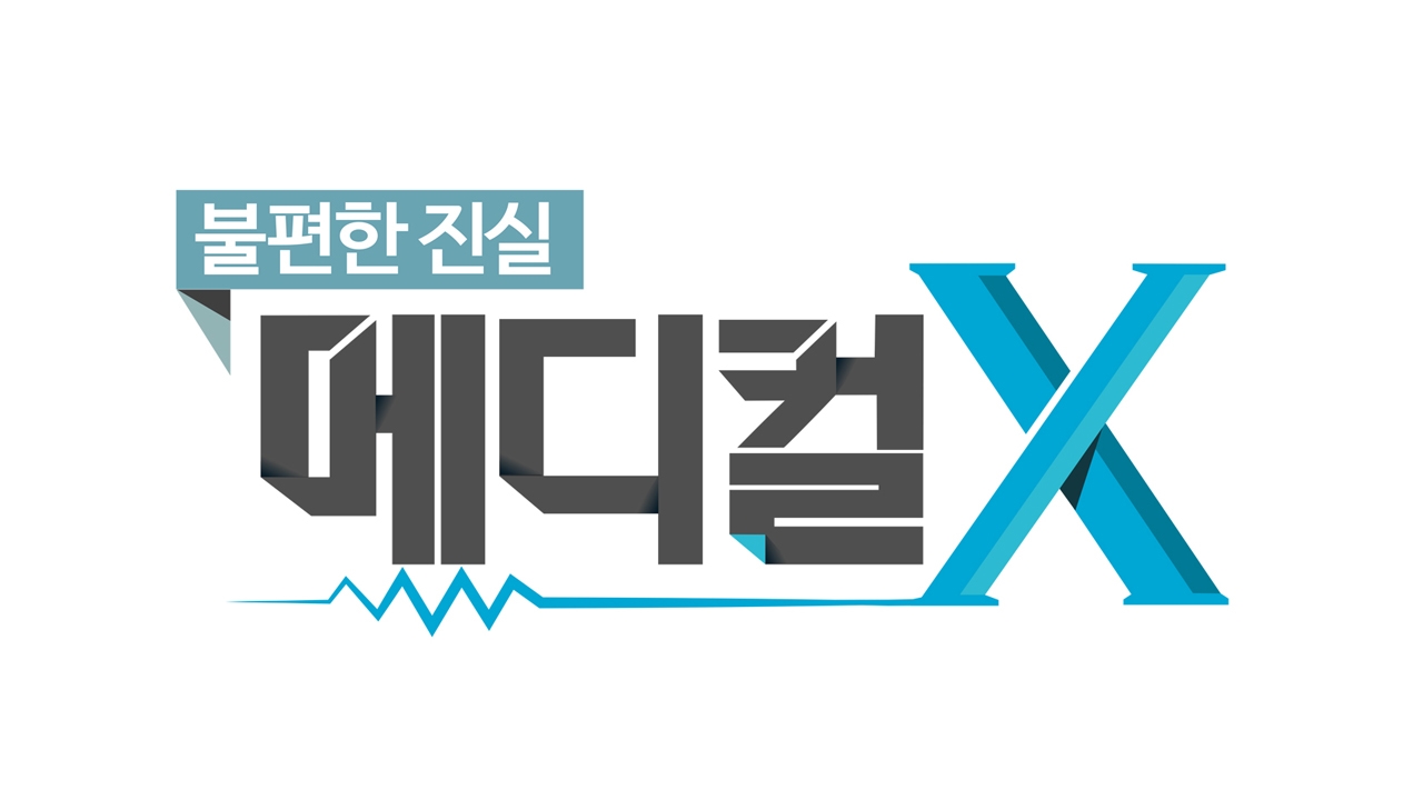 메디컬X