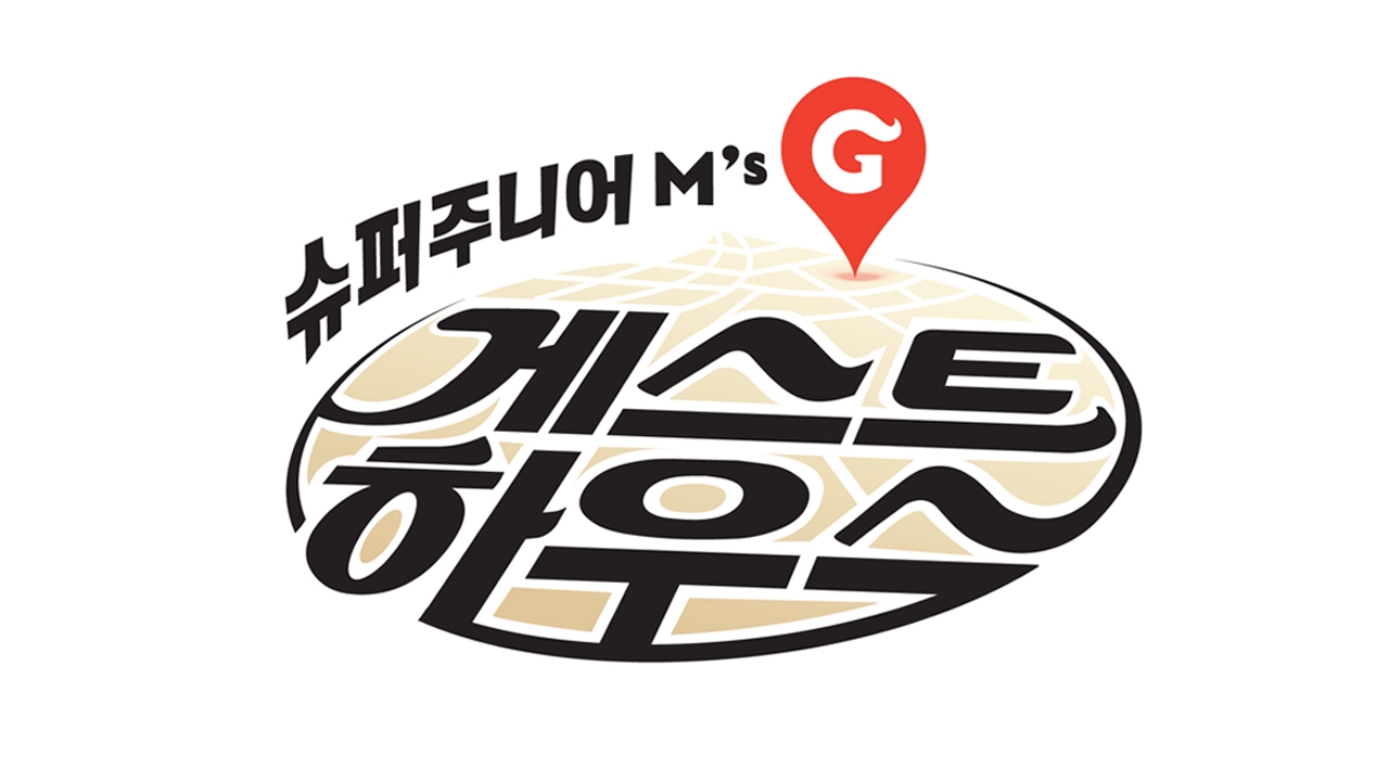 슈퍼주니어M의 게스트하우스