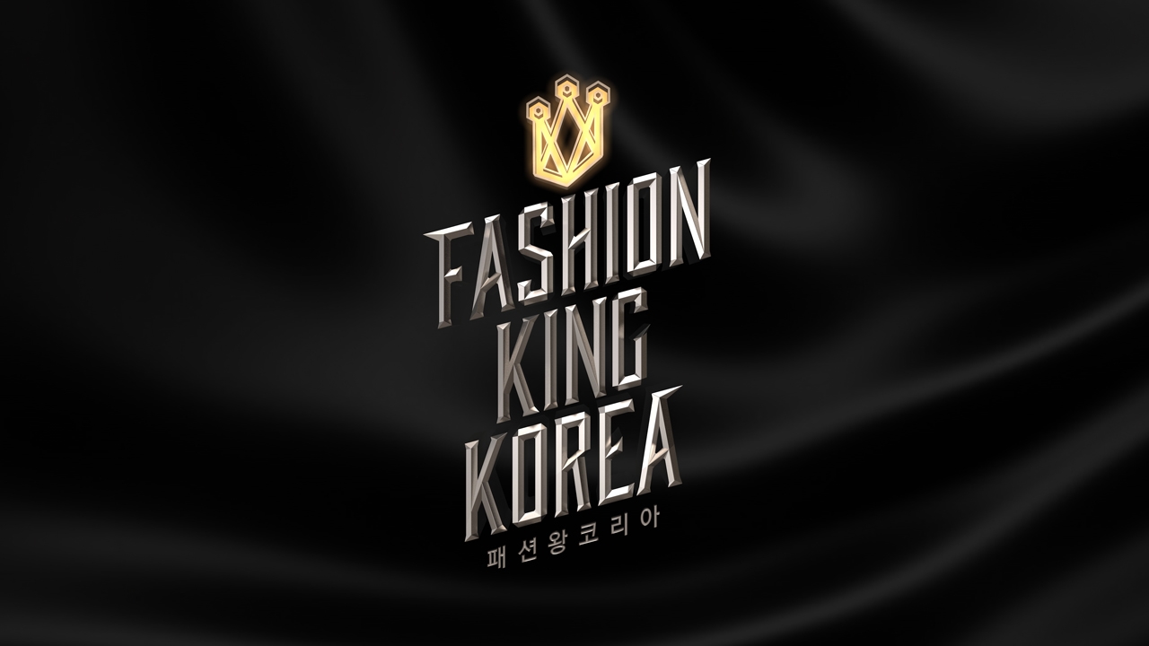 패션왕 코리아2