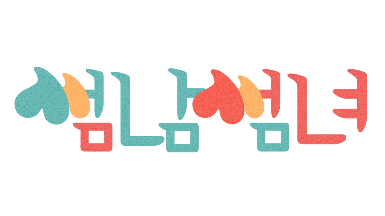 썸남썸녀