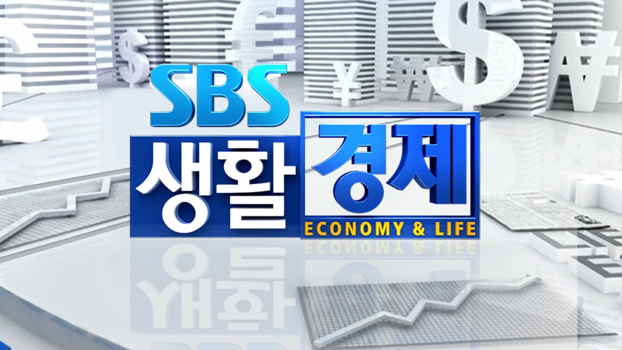 SBS 생활 경제 썸네일