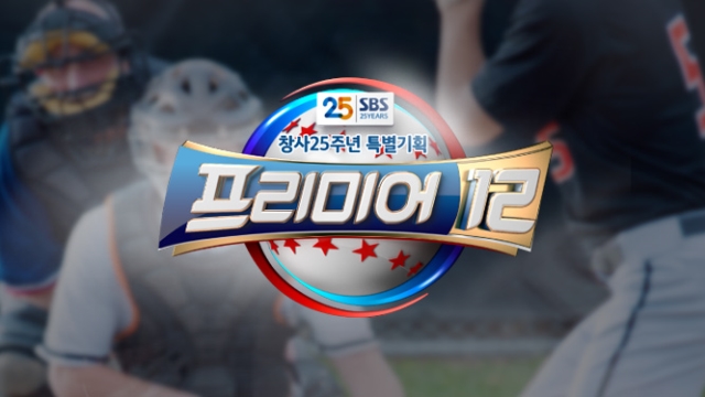 25회 ˙프리미어12˙특집 결산 썸네일