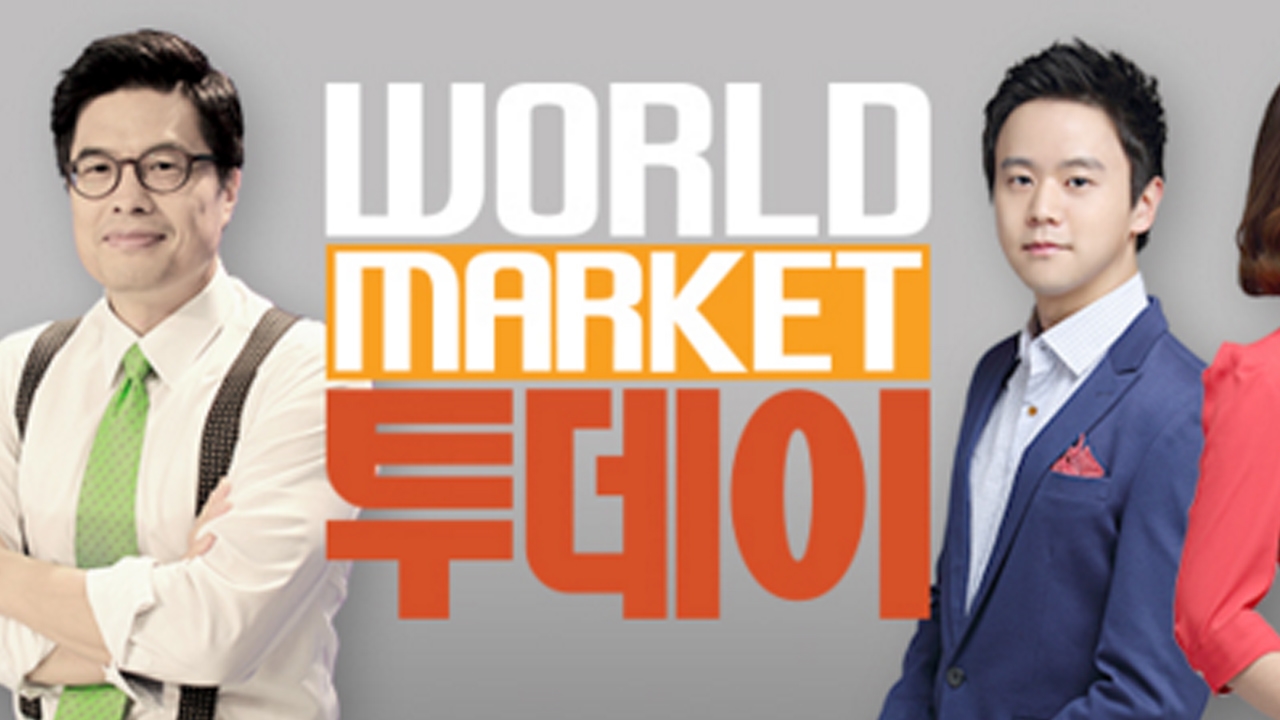 월드마켓 투데이 썸네일