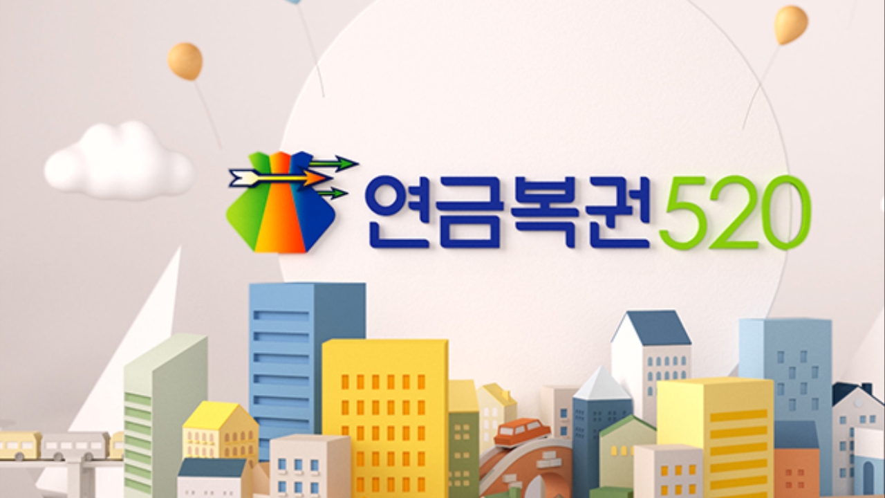 연금복권520