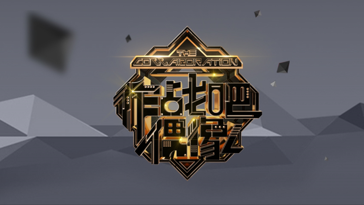 더 콜라보레이션