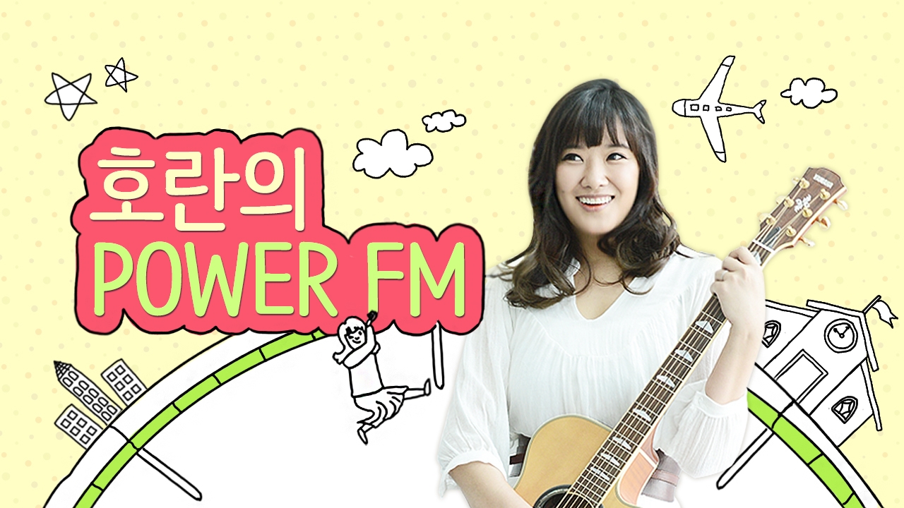 호란의 파워FM - 잡학다식, 어디까지 먹어봤니?