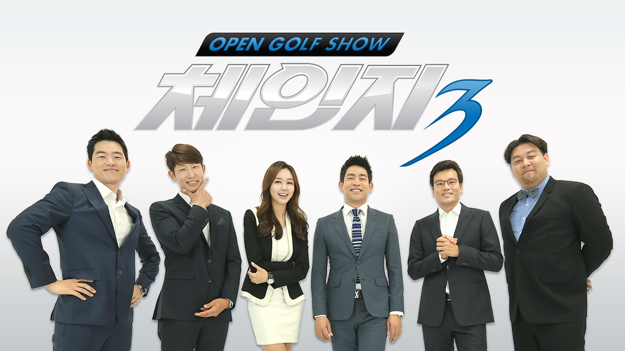 오픈 골프쇼 체인지 시즌3 썸네일