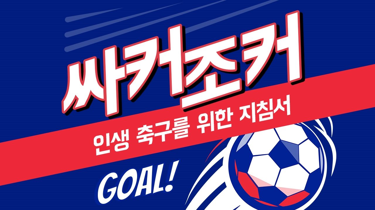 싸커조커