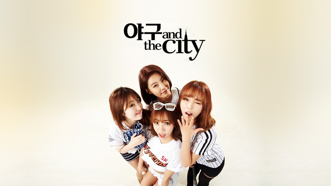 야구 앤 더 시티