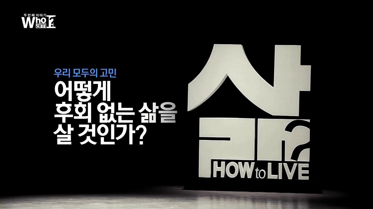 인문학 특강 시즌2 - How to live 썸네일