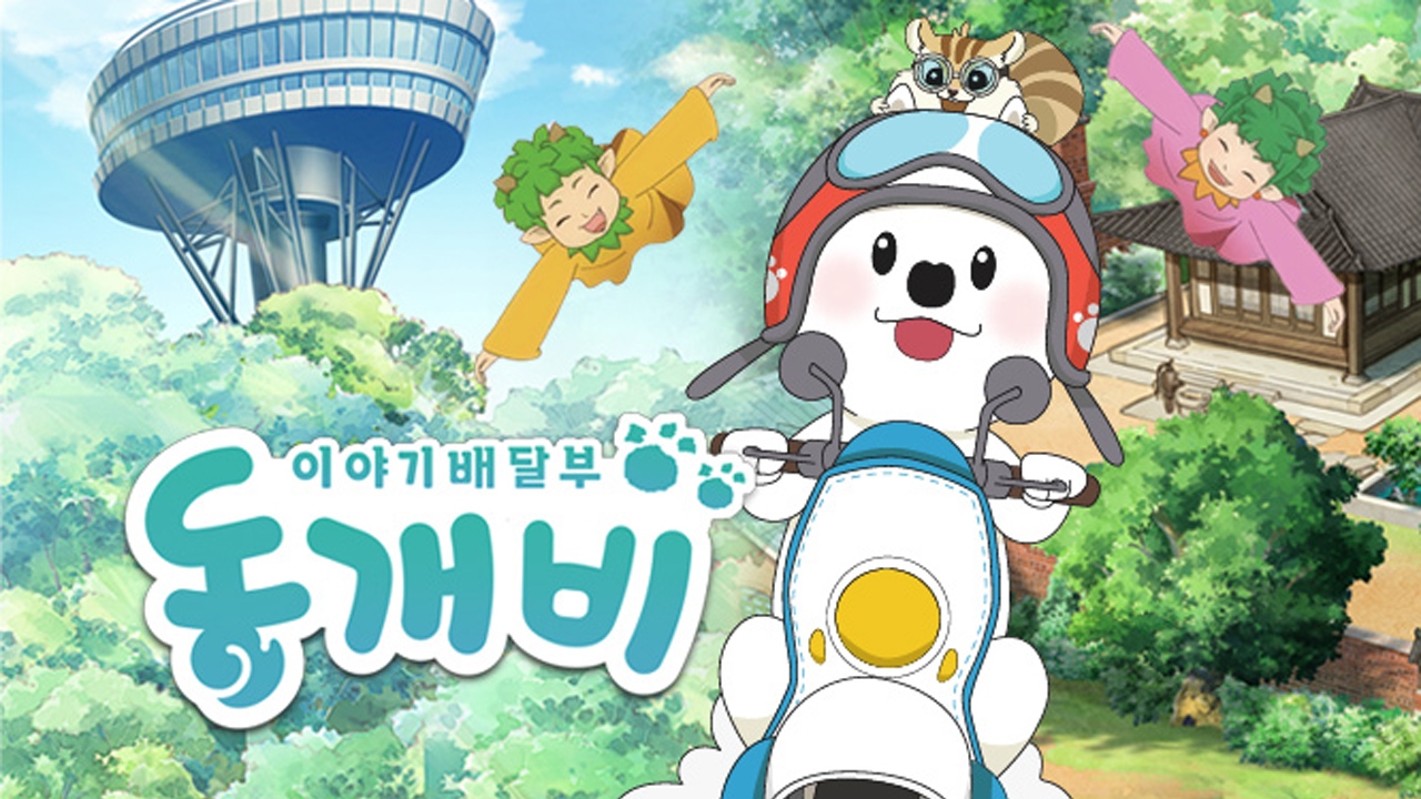 이야기배달부 동개비