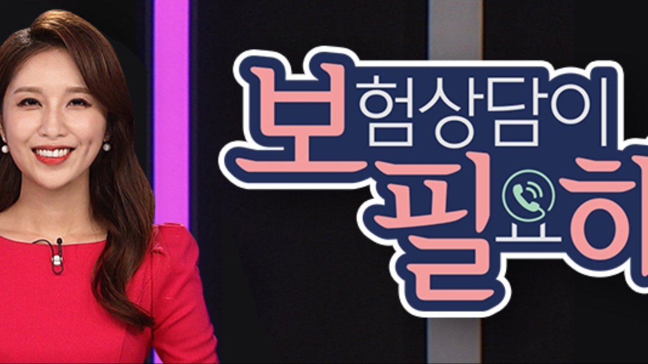 보험 상담이 필요해