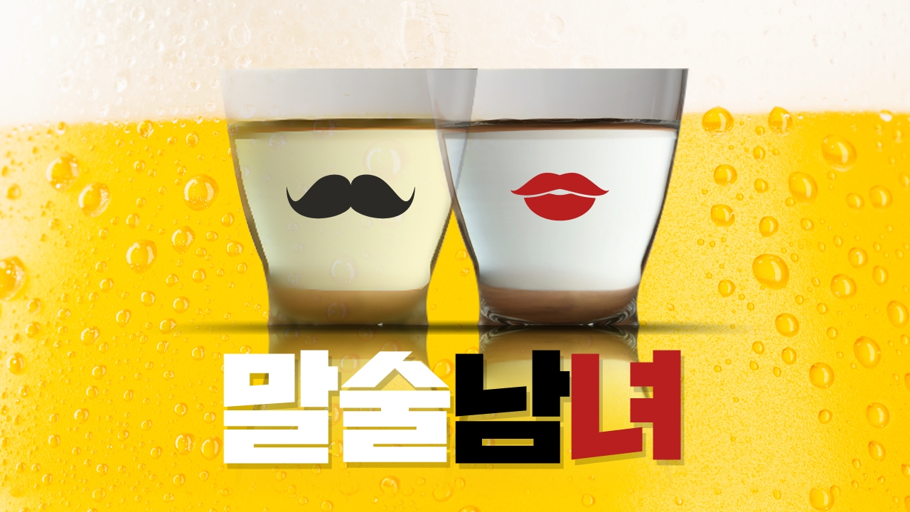 말술남녀 - 쉽고 맛있는 술이야기