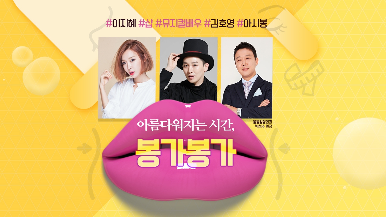 아름다워지는 시간, 봉가봉가(아시봉)