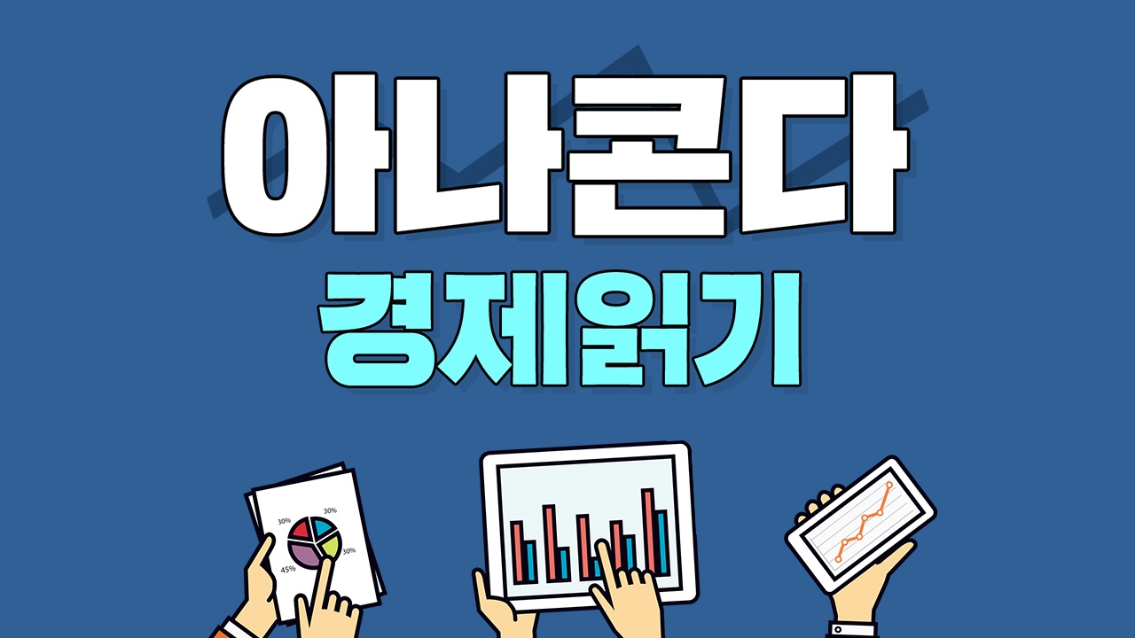 SBS 아나콘다 - 경제읽기