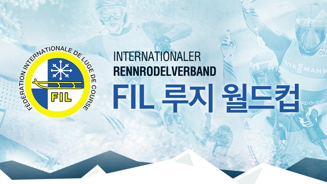 FIL 루지 월드컵