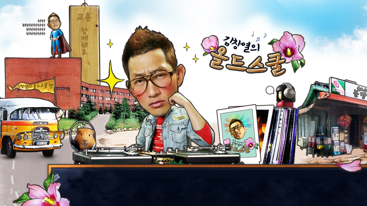 김창열의 올드스쿨