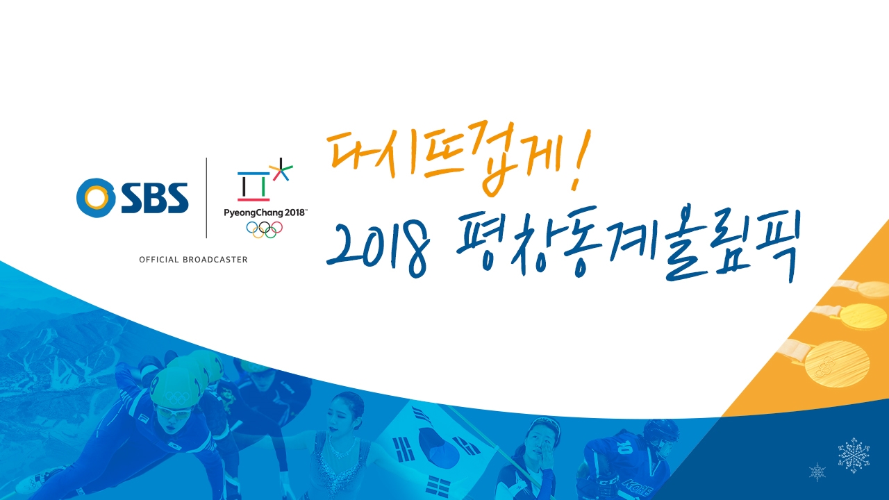 다시 뜨겁게! SBS 평창 2018 예고편 썸네일