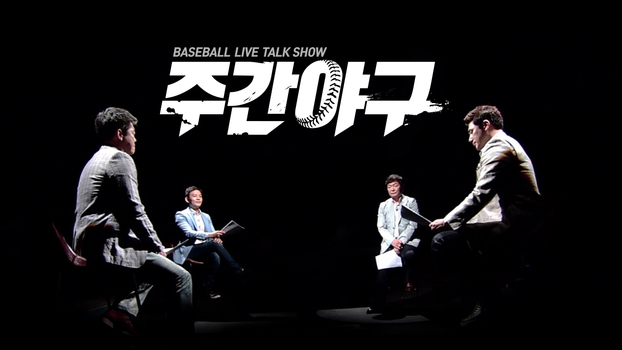 주간야구 썸네일