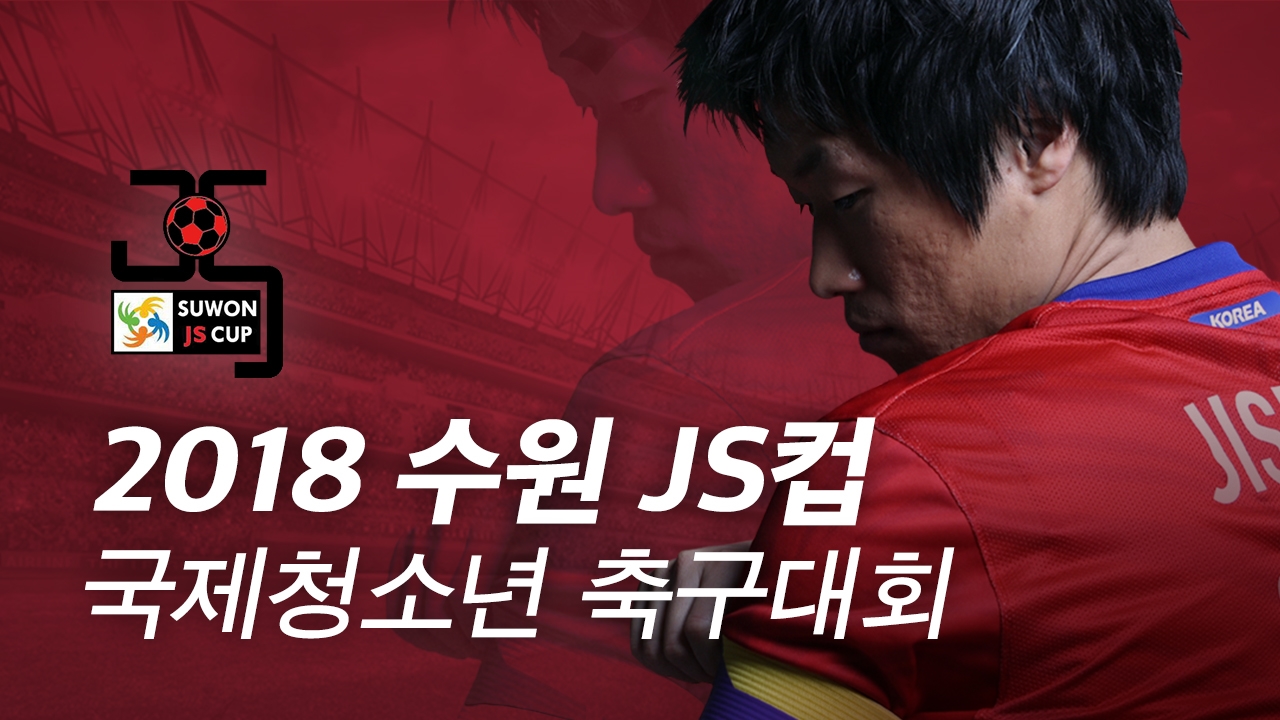 수원 JS컵