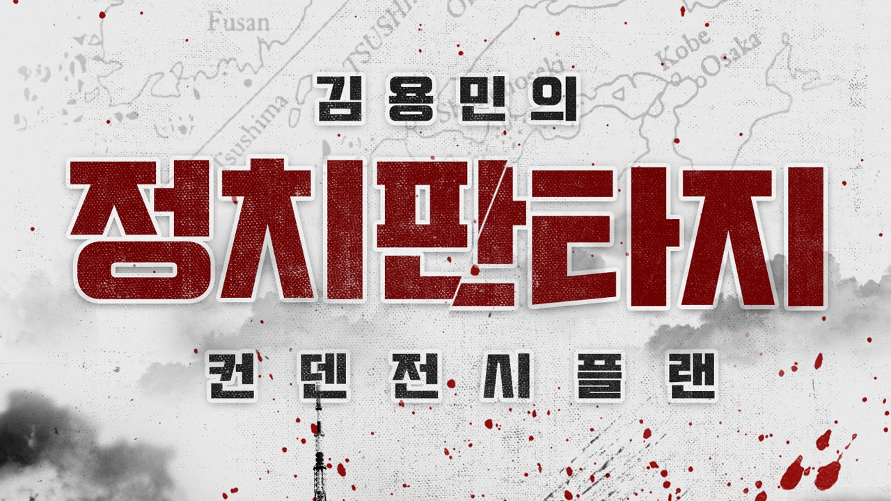 김용민의 정치판타지 썸네일