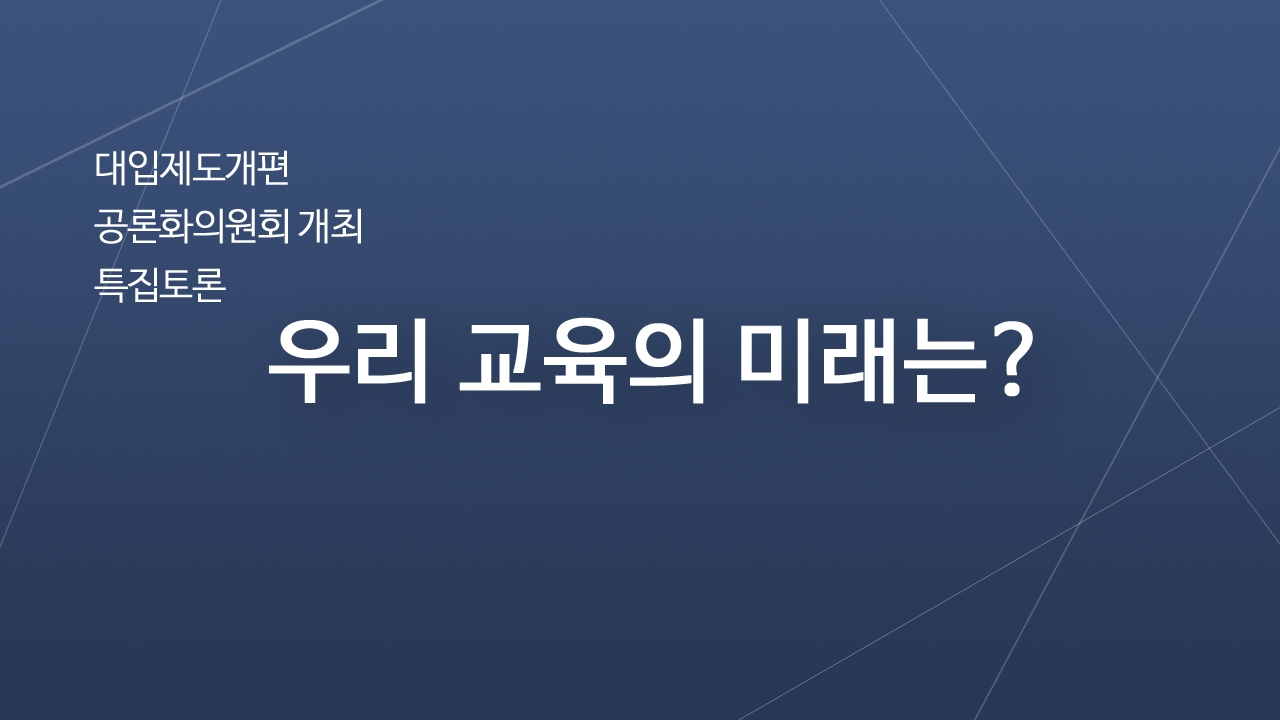 대입제도개편 공론화위원회 개최 특집토론