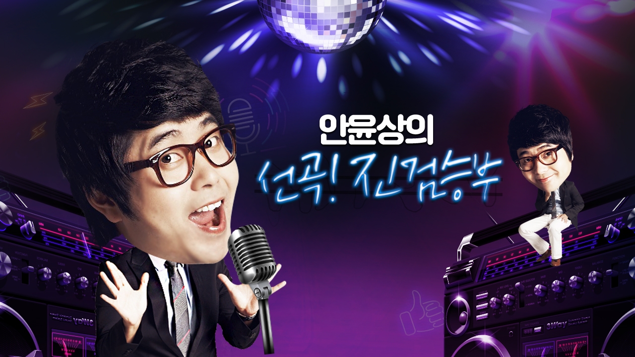안윤상의 선곡! 진검승부