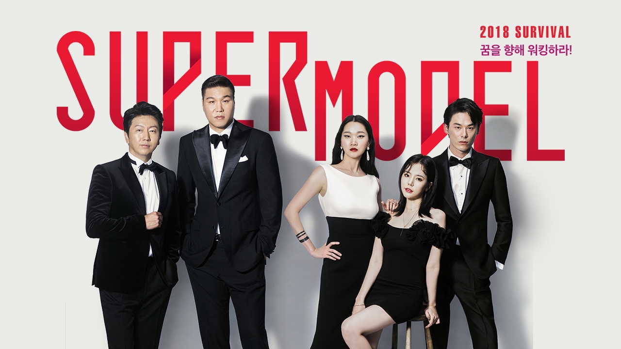 슈퍼모델 2018 서바이벌 썸네일