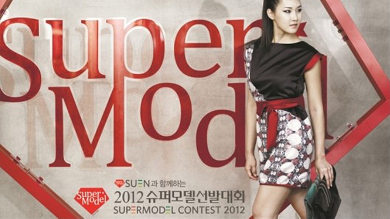 2012 슈퍼모델 선발대회