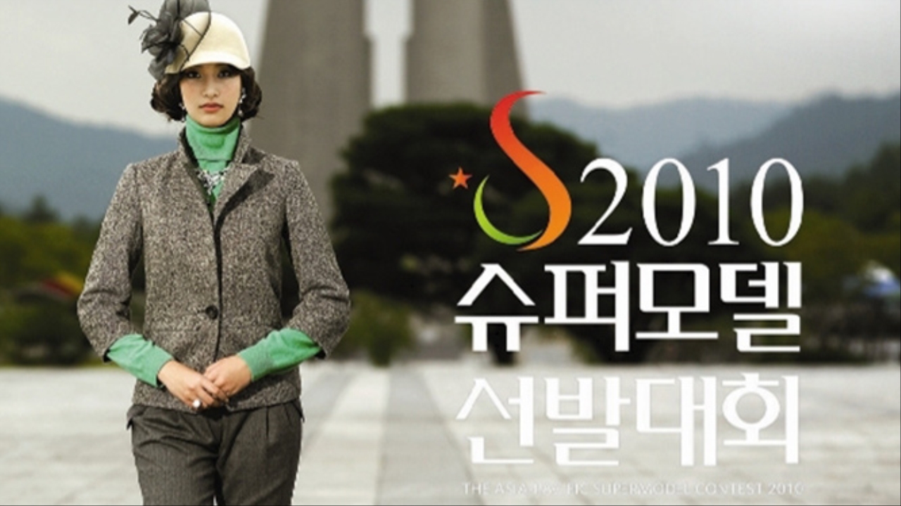2010 슈퍼모델 선발대회