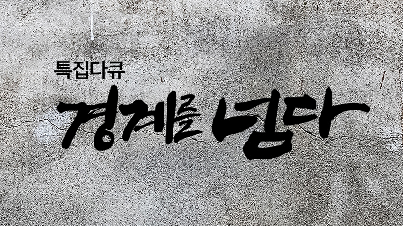 경계를 넘다 썸네일