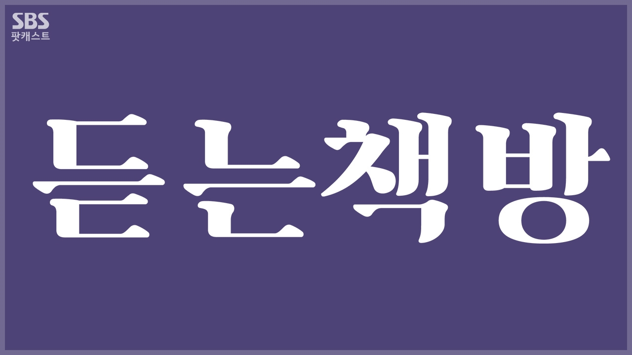듣는 책방