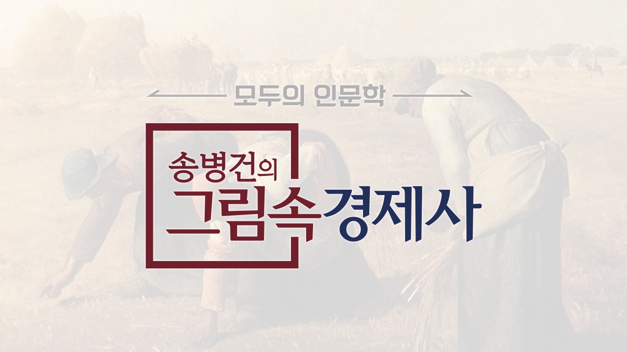 송병건의 그림 속 경제사 썸네일