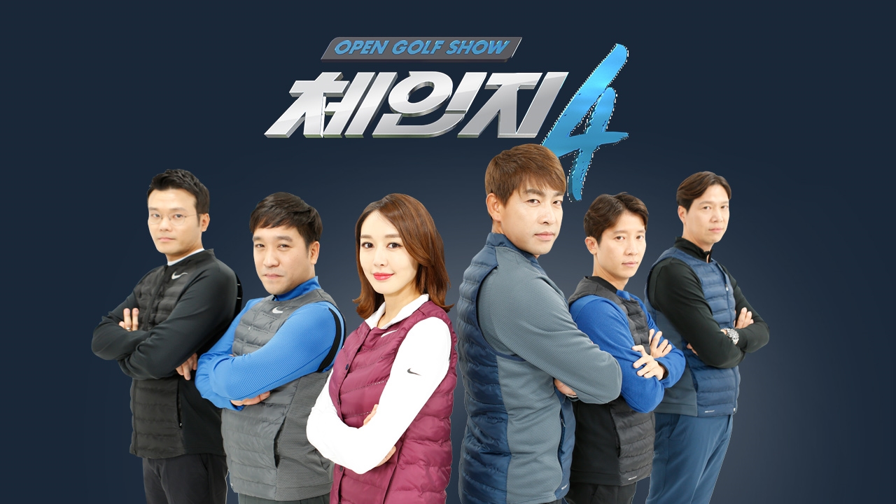 오픈 골프쇼 체인지 시즌4 썸네일