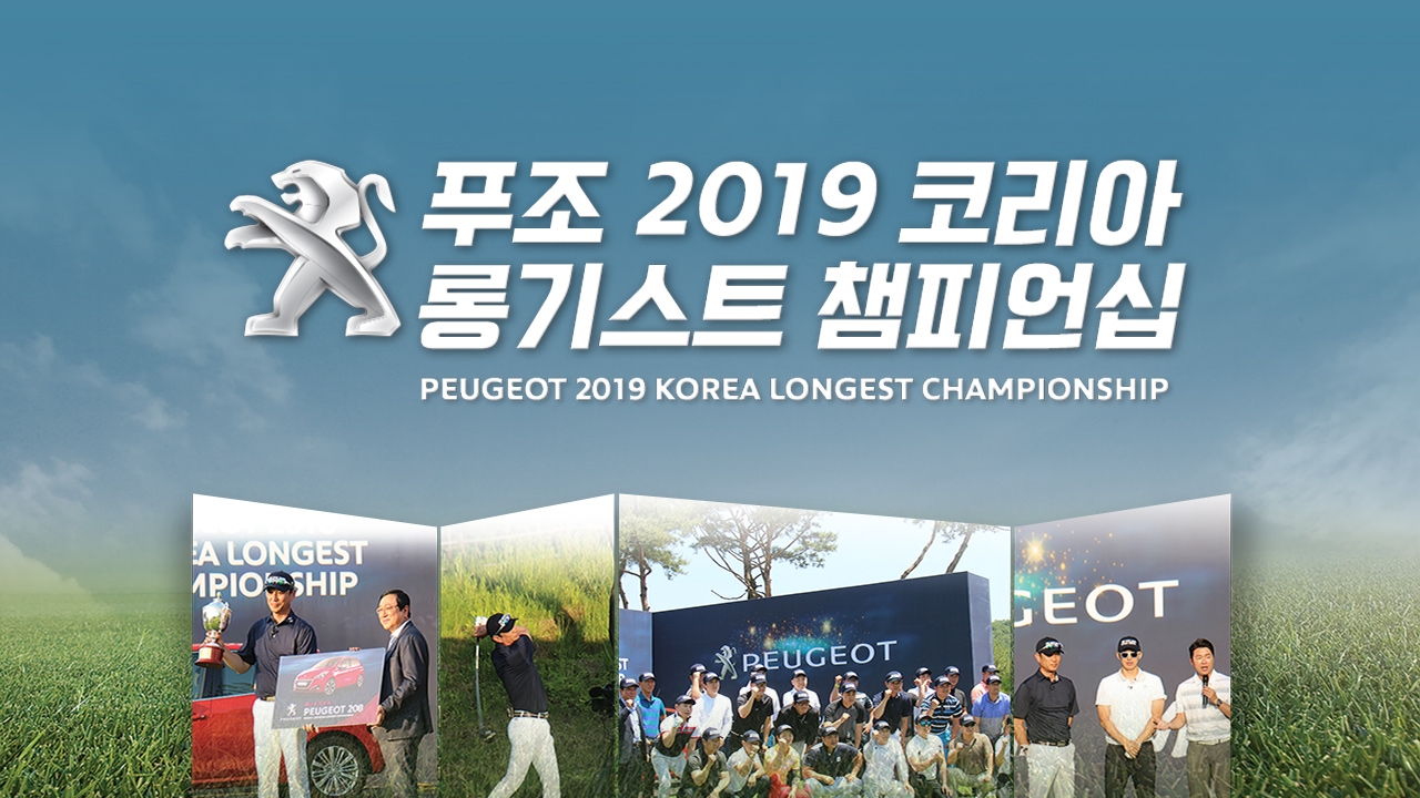 푸조 2019 코리아 롱기스트 챔피언십