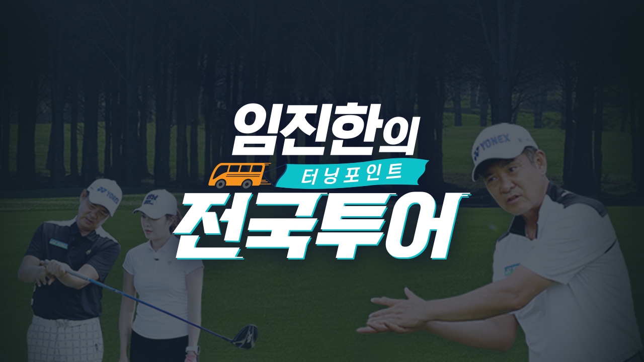 터닝포인트 임진한의 전국투어
