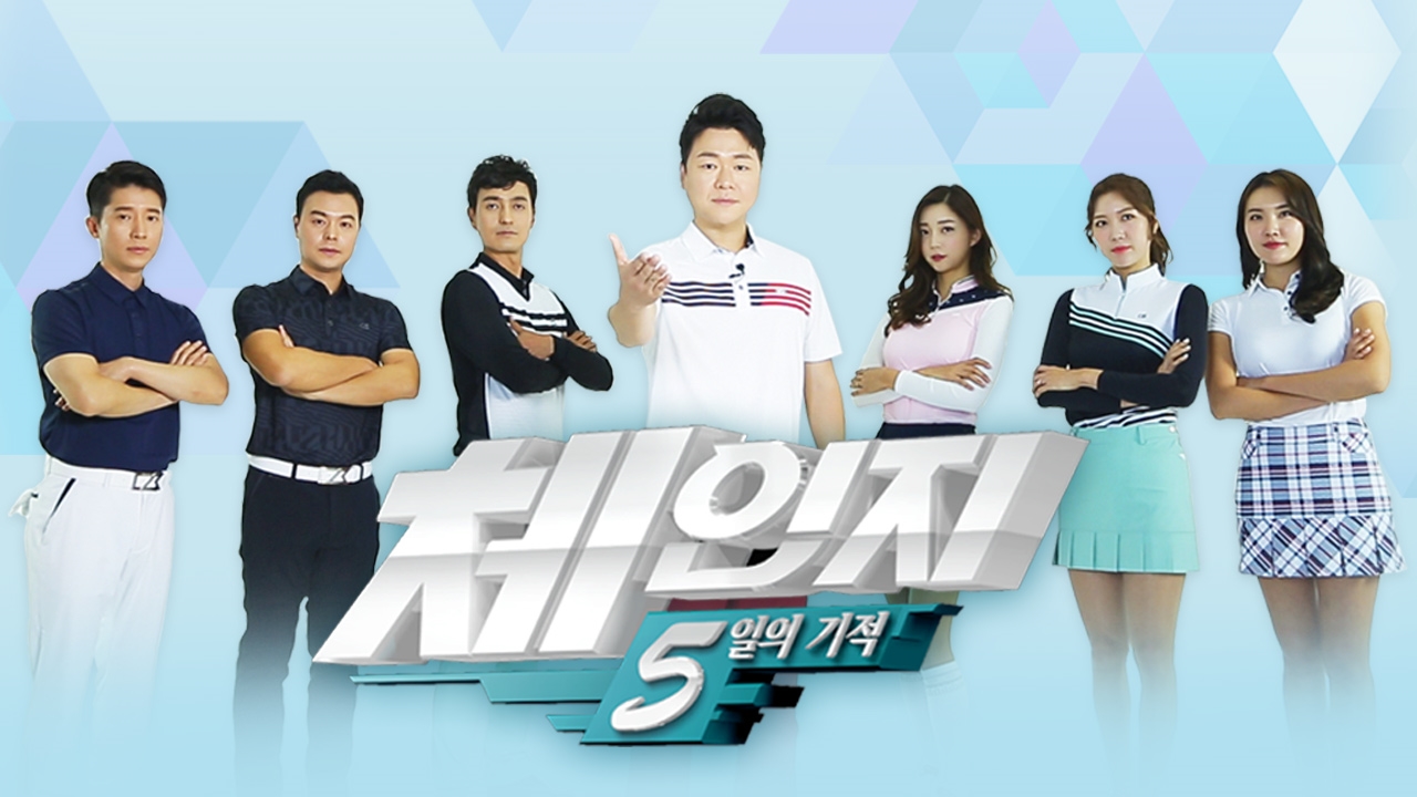 체인지 5일의 기적 썸네일