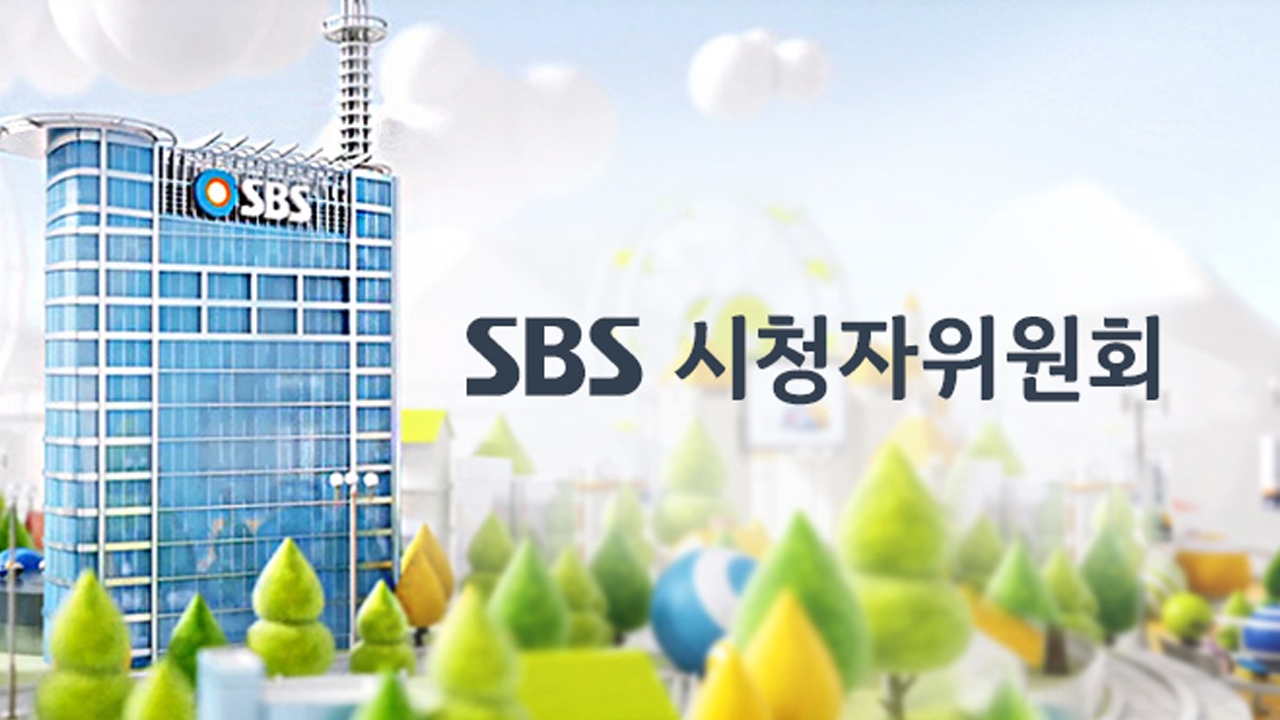 SBS 시청자위원회 썸네일