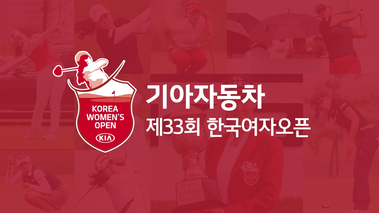 기아자동차 제33회 한국여자오픈
