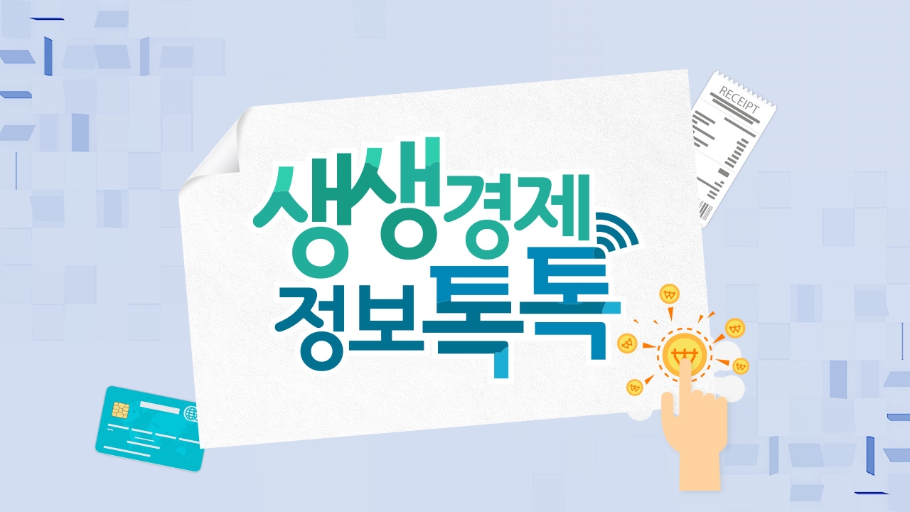 생생경제 정보톡톡