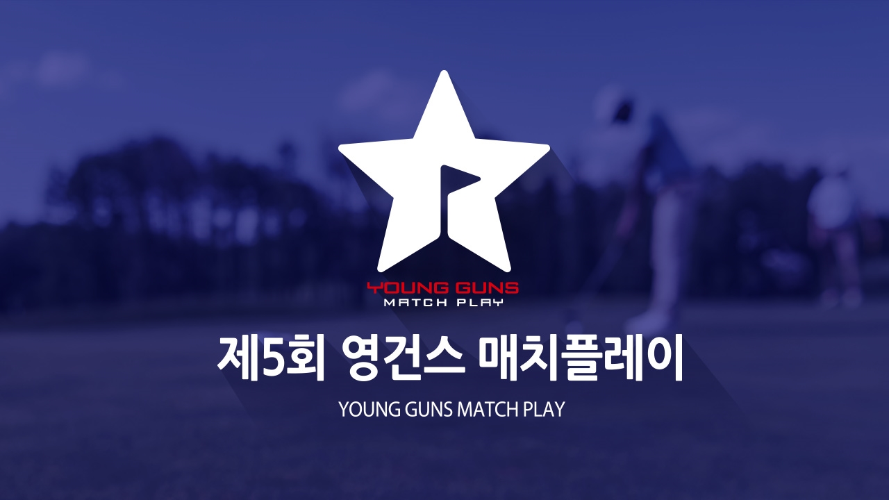 제5회 영건스 매치플레이 대회